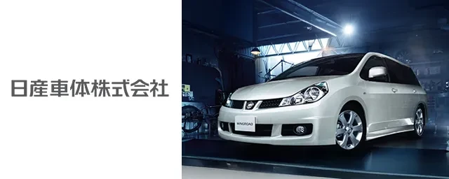 日産車体 湘南工場の画像